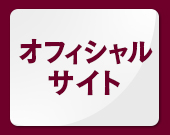 オフィシャルページ