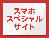 SPスペシャルページ