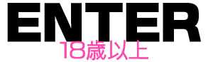 18歳以上