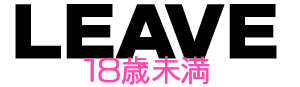 18歳未満