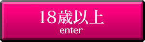 18歳以上