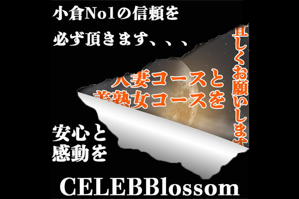 北九州市人妻デリヘル 「CELEB　Blossom」