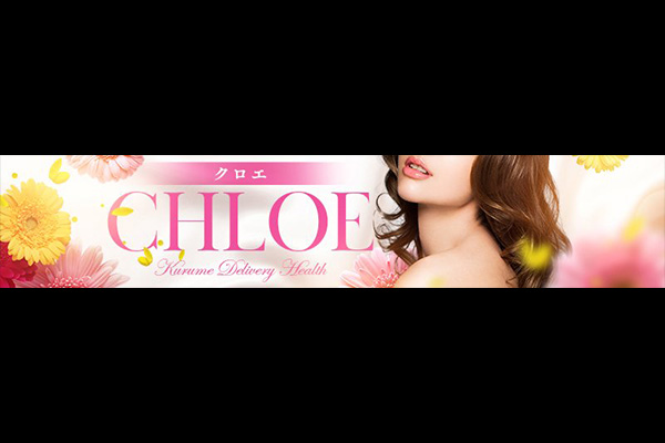 筑後市デリヘル 「CHLOE」