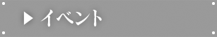 イベント