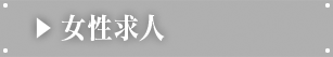 女性求人
