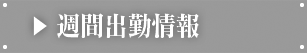 週間出勤予定