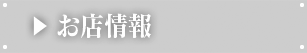お店情報