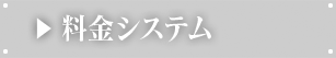 料金システム