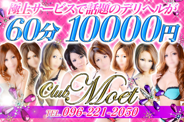 熊本デリバリーヘルス「Club Moet（クラブモエ）」