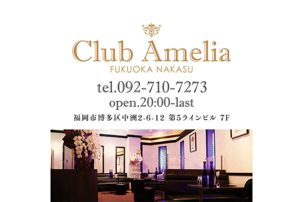 中洲キャバクラ 「Club Amelia（アメリア）」