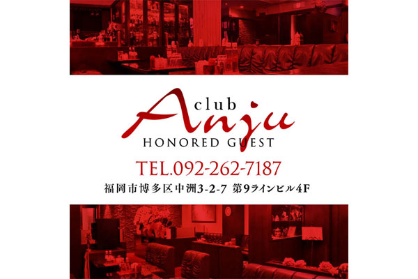 中洲キャバクラ 「club Anju（アンジュ）」