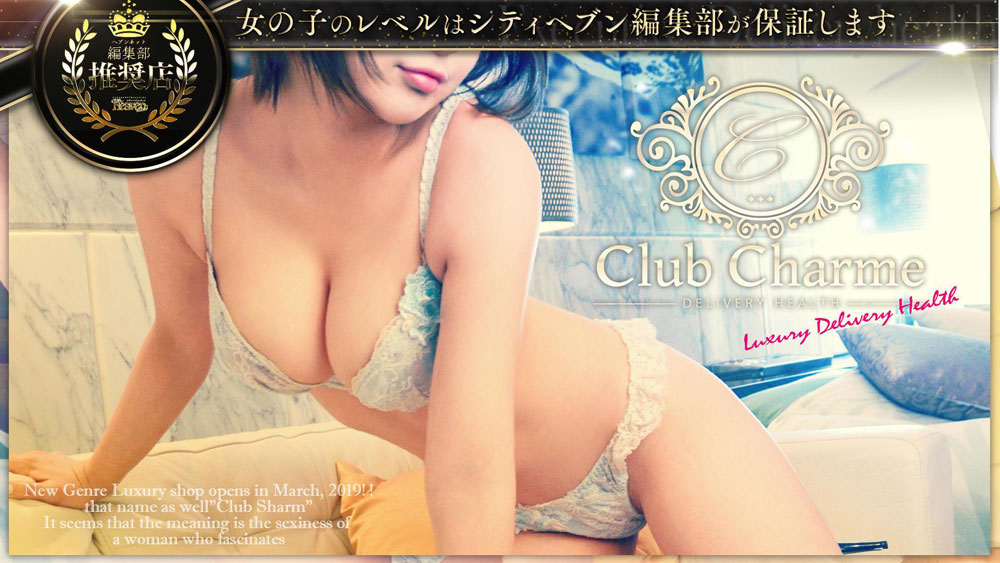 熊本市デリヘル 「ハイクオリティ美女専門店「ClubCharme-クラブシャルム-」 」