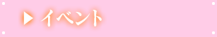 イベント