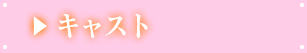 女の子情報
