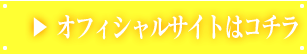 オフィシャル