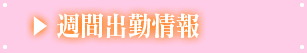 週間出勤予定