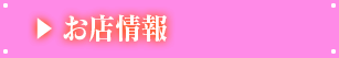 お店情報