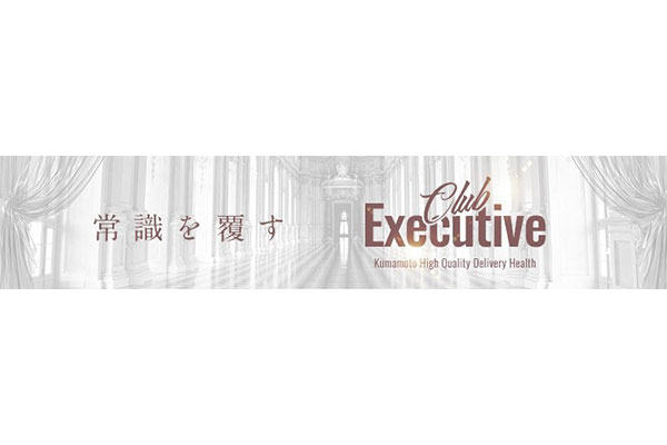 南熊本デリヘル 「Club Executive」