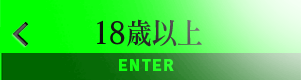 18歳以上