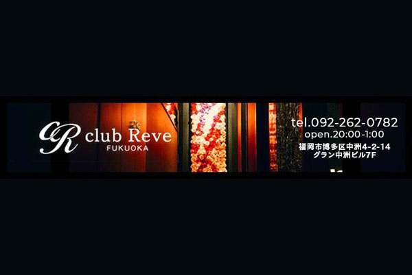 中洲キャバクラ 「club Reve（クラブレーヴ）」