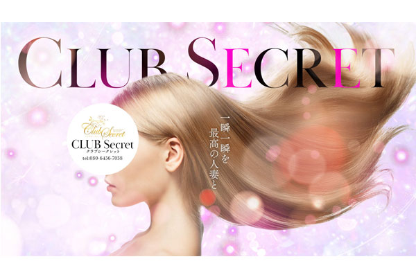 鹿児島市人妻デリヘル 「CLUB Secret ～クラブシークレット～」