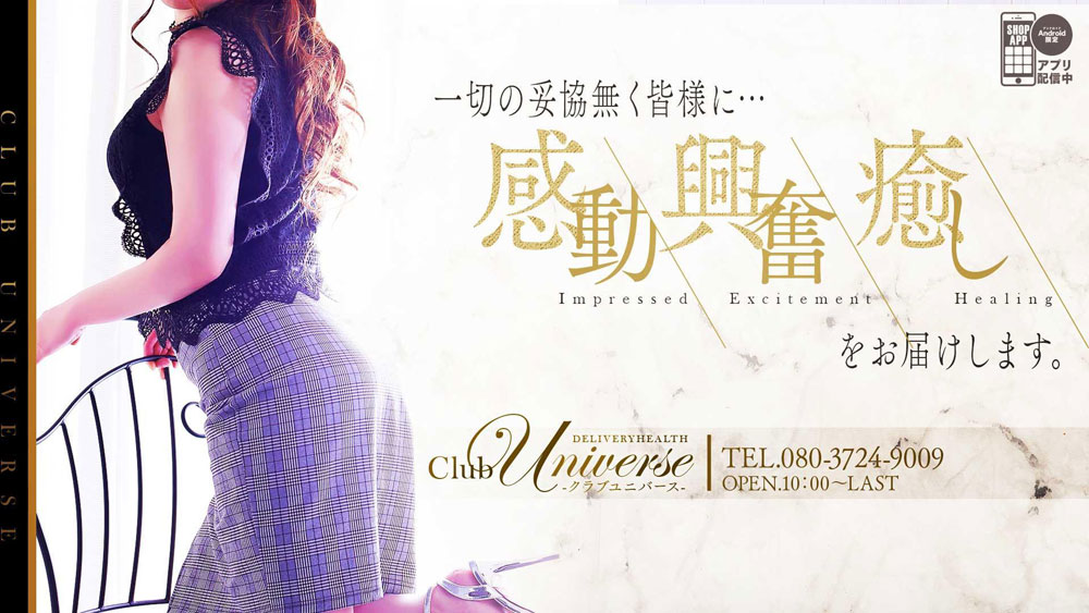 熊本市デリヘル 「Club Universe」