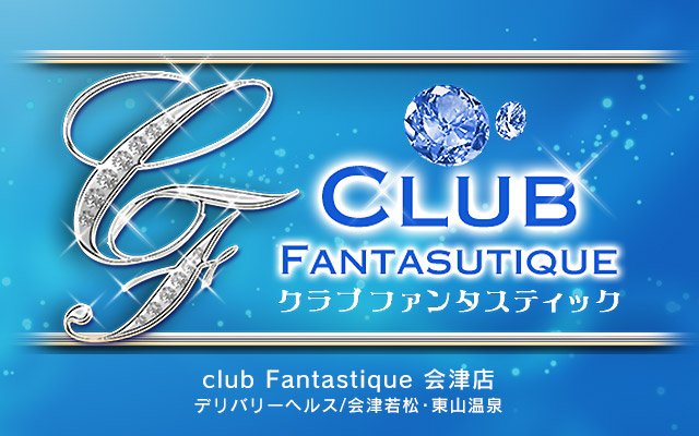 club Fantastique　会津店/デリヘル(会津若松・東山温泉)