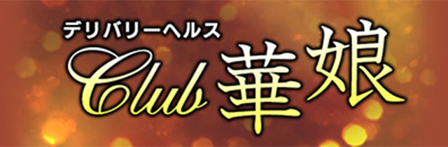 CLUB　華娘/デリヘル(スタンダード/青森市)