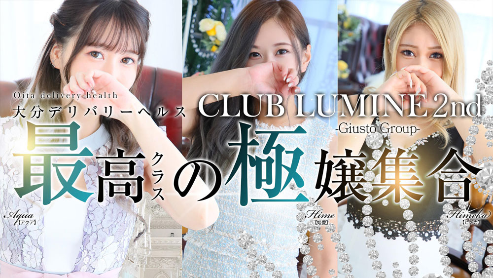 大分市デリヘル 「CLUB LUMINE 2nd」