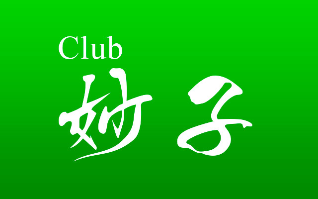 Club妙子/スナック(国分町)