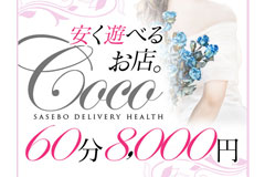 安く遊べるお店-COCO-｜佐世保市　デリヘル