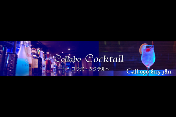 宮崎市デリヘル 「Collabo Cocktail（コラボカクテル）」
