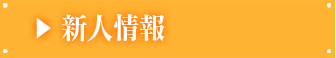新人情報