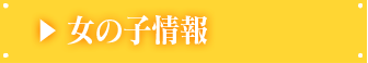 女の子情報
