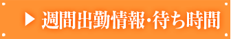 週間出勤予定
