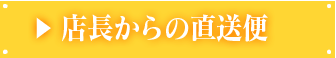 店長からの直送便