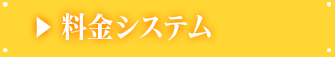 料金システム