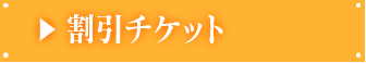 割引チケット
