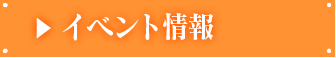 イベント
