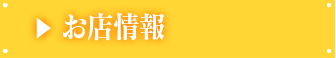 お店情報