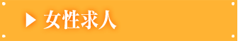 女性求人