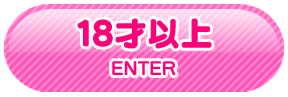 18歳以上