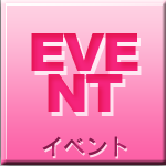 イベント