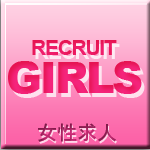 女性求人
