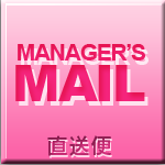 店長からの直送便