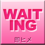 即ヒメ