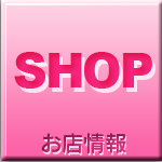 お店情報
