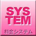 料金システム