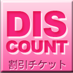 割引チケット