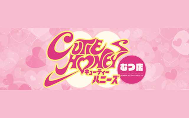 CUTIE HONEYS（キューティーハニーズ）/デリヘル(スタンダード/むつ)